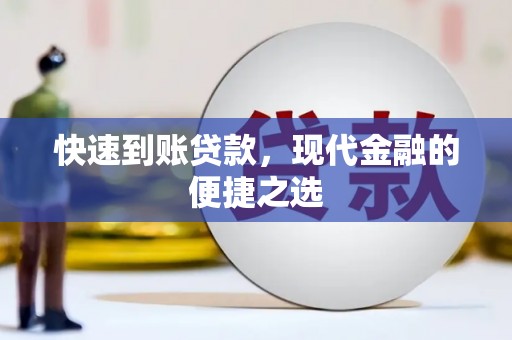 江城快速到账贷款，现代金融的便捷之选