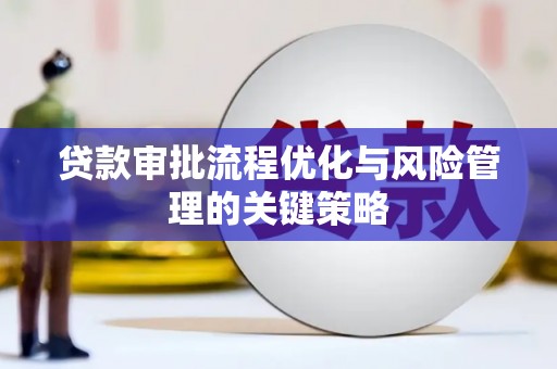江城贷款审批流程优化与风险管理的关键策略