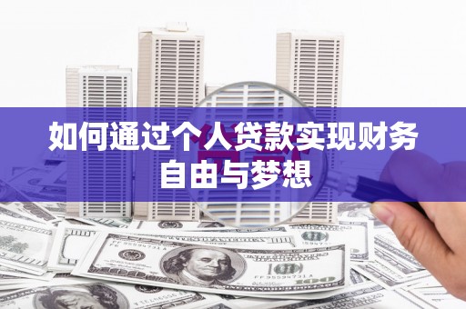 江城如何通过个人贷款实现财务自由与梦想