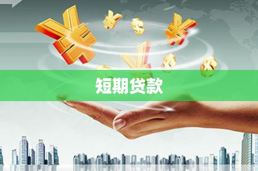 江城短期贷款