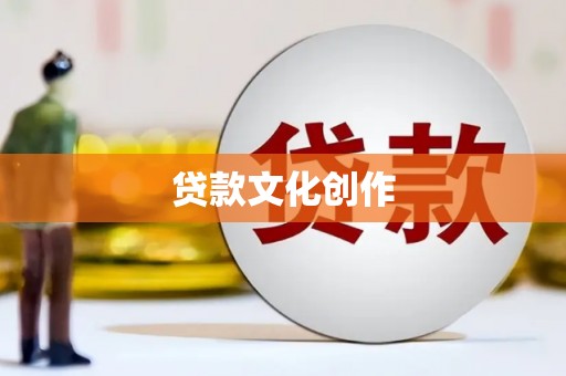 江城贷款文化创作