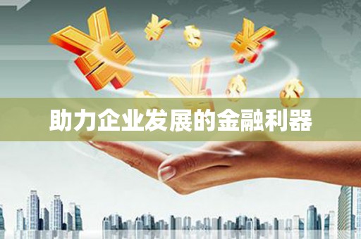 江城助力企业发展的金融利器