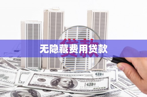 江城无隐藏费用贷款