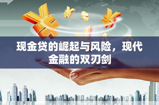 江城现金贷的崛起与风险，现代金融的双刃剑