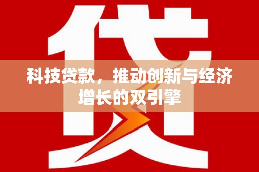 江城科技贷款，推动创新与经济增长的双引擎