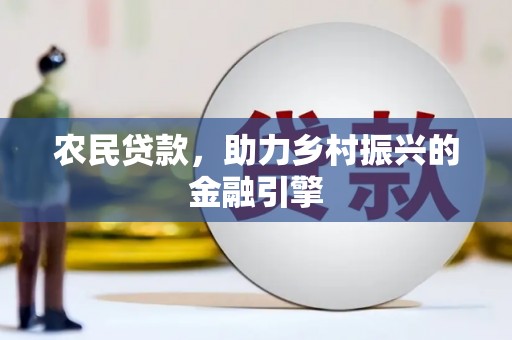江城农民贷款，助力乡村振兴的金融引擎