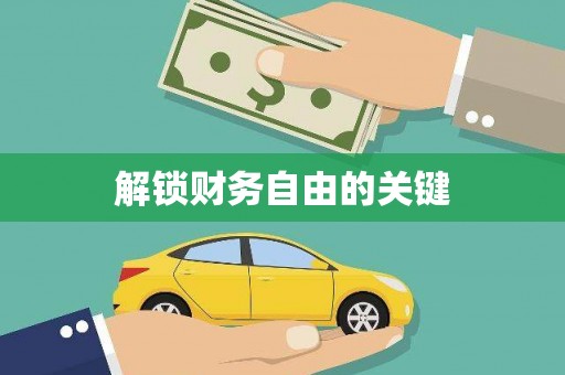 江城解锁财务自由的关键