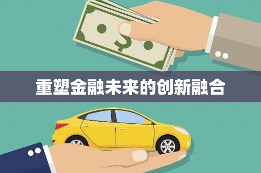 江城重塑金融未来的创新融合