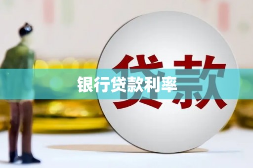 江城银行贷款利率