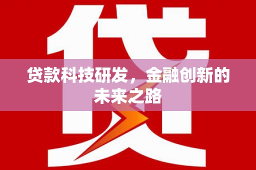 江城贷款科技研发，金融创新的未来之路