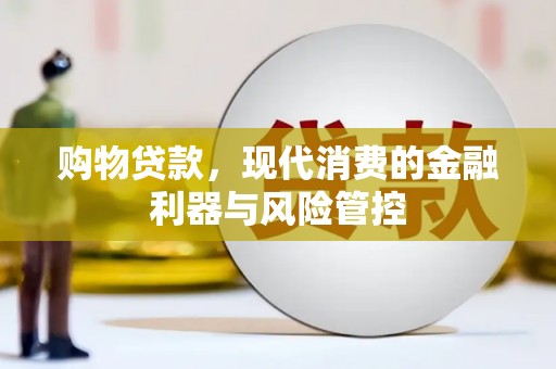 江城购物贷款，现代消费的金融利器与风险管控