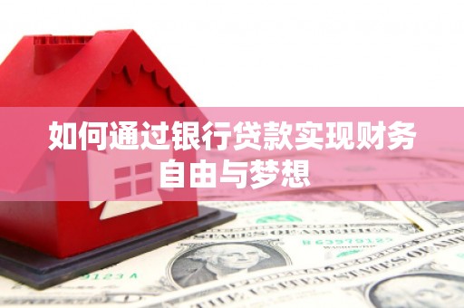 江城如何通过银行贷款实现财务自由与梦想
