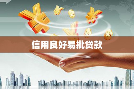 江城信用良好易批贷款