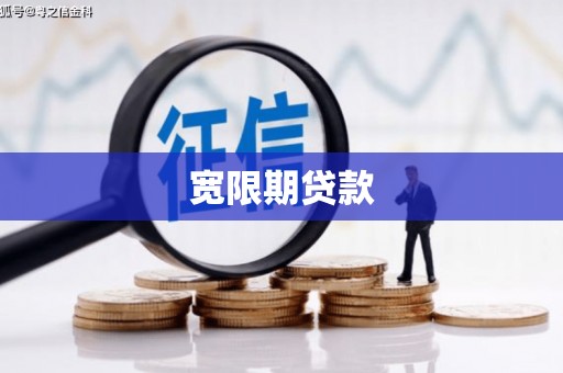 江城宽限期贷款