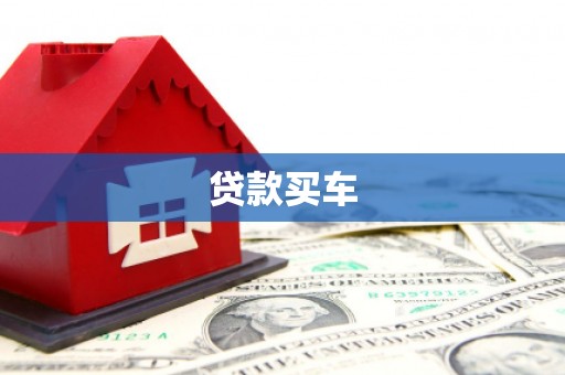 江城贷款买车