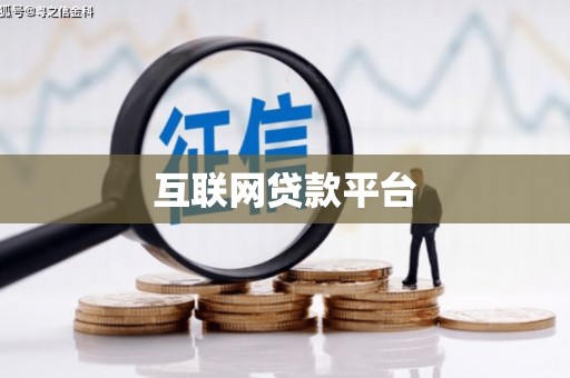 江城互联网贷款平台