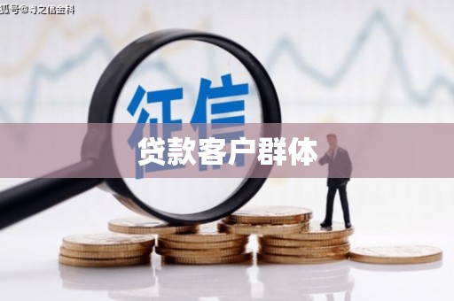 江城贷款客户群体