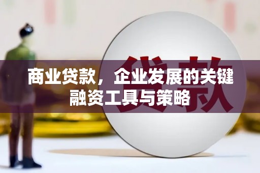 江城商业贷款，企业发展的关键融资工具与策略