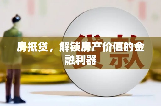 江城房抵贷，解锁房产价值的金融利器