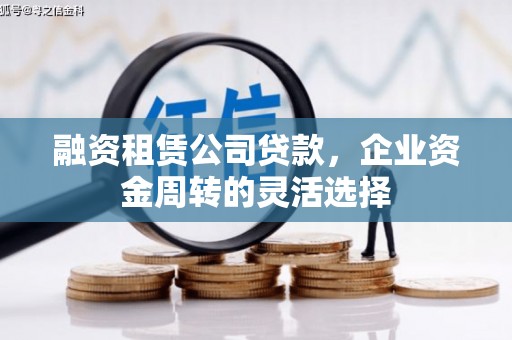 江城融资租赁公司贷款，企业资金周转的灵活选择