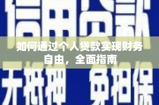 江城如何通过个人贷款实现财务自由，全面指南