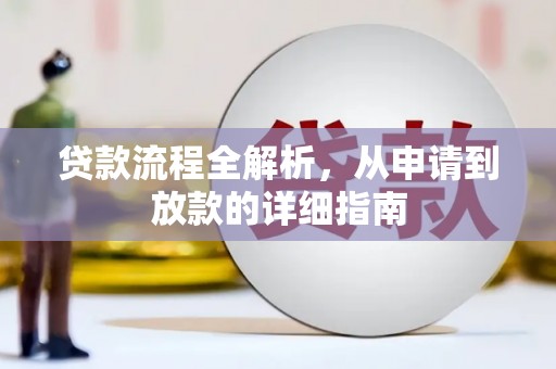 江城贷款流程全解析，从申请到放款的详细指南