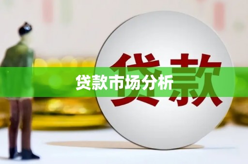 江城贷款市场分析