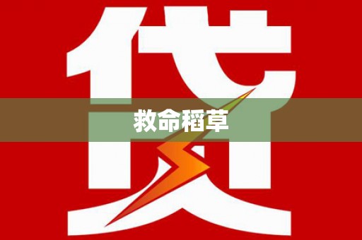江城救命稻草