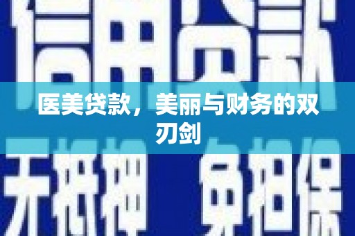 江城医美贷款，美丽与财务的双刃剑
