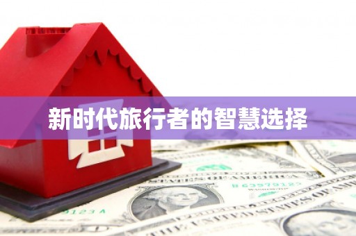 江城新时代旅行者的智慧选择