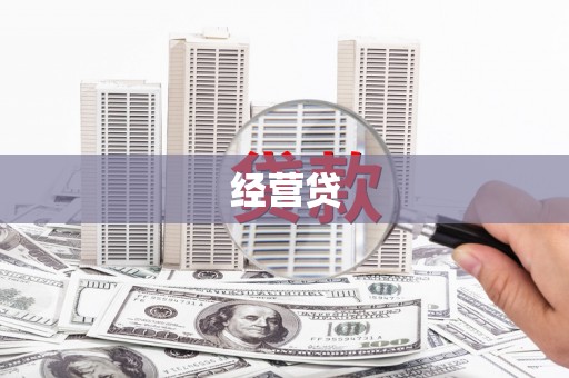 江城经营贷
