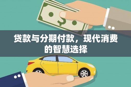 江城贷款与分期付款，现代消费的智慧选择