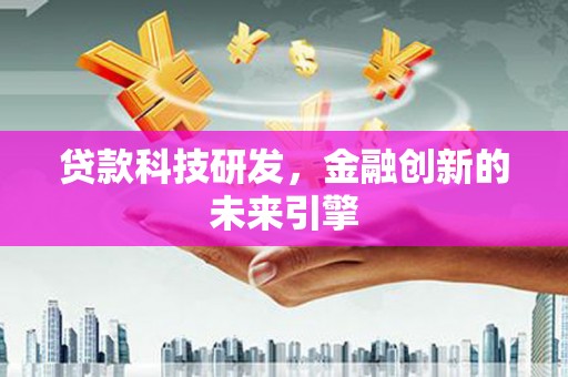 江城贷款科技研发，金融创新的未来引擎
