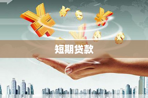江城短期贷款