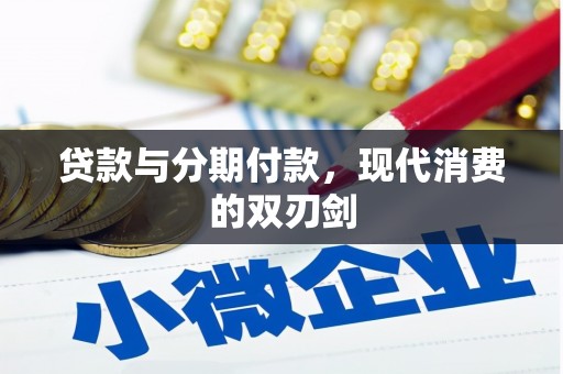 江城贷款与分期付款，现代消费的双刃剑