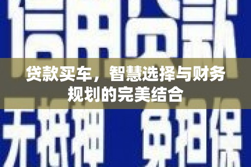 江城贷款买车，智慧选择与财务规划的完美结合