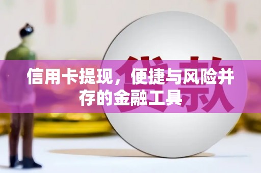 江城信用卡提现，便捷与风险并存的金融工具
