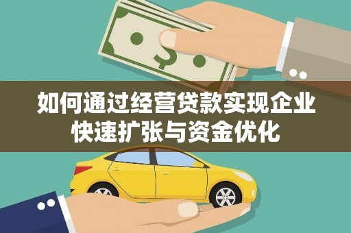 江城如何通过经营贷款实现企业快速扩张与资金优化