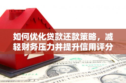 江城如何优化贷款还款策略，减轻财务压力并提升信用评分