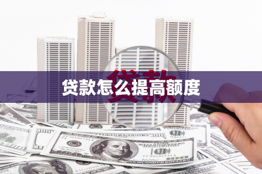 江城贷款怎么提高额度