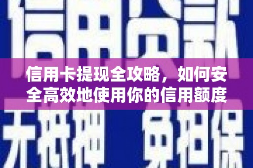江城信用卡提现全攻略，如何安全高效地使用你的信用额度