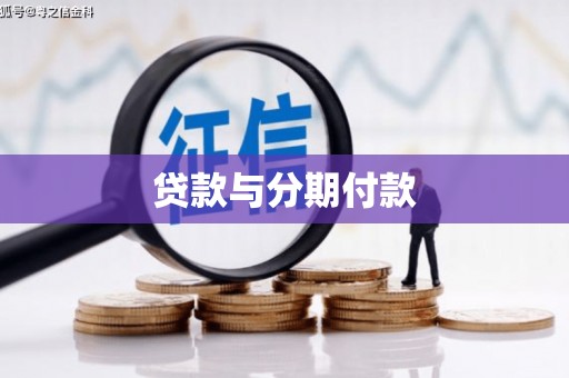 江城贷款与分期付款