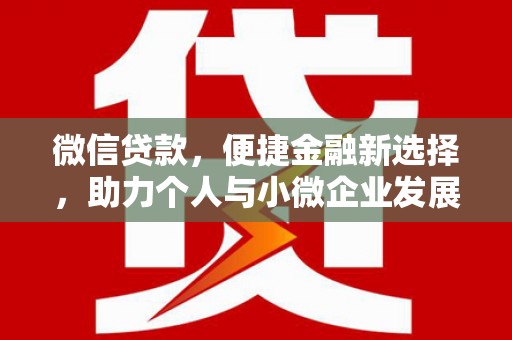 江城微信贷款，便捷金融新选择，助力个人与小微企业发展