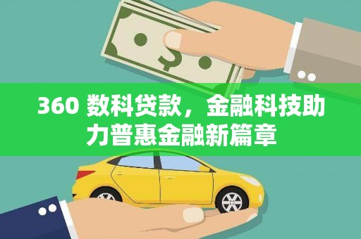 江城360 数科贷款，金融科技助力普惠金融新篇章