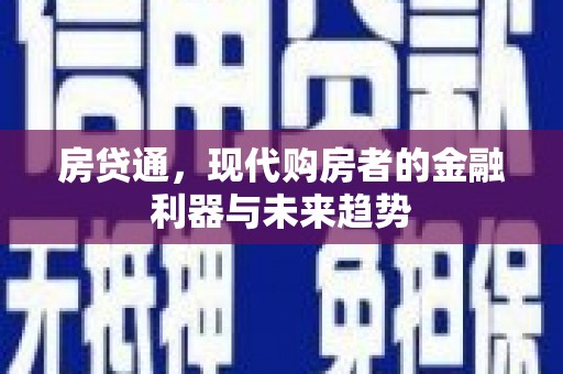 江城房贷通，现代购房者的金融利器与未来趋势
