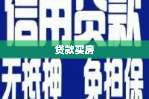 江城贷款买房