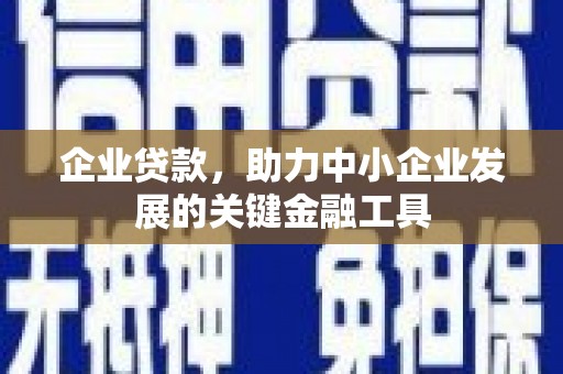 江城企业贷款，助力中小企业发展的关键金融工具