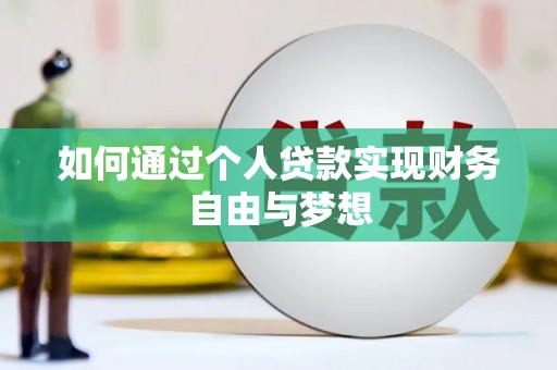 江城如何通过个人贷款实现财务自由与梦想