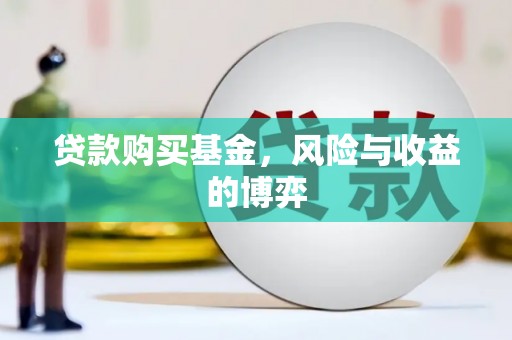 江城贷款购买基金，风险与收益的博弈