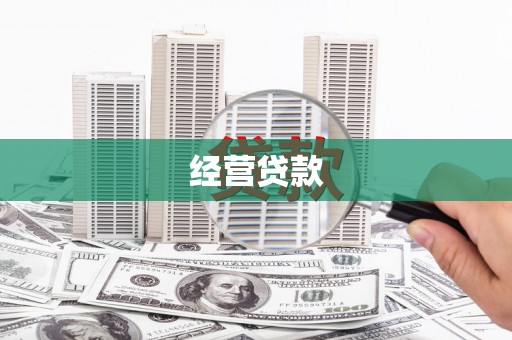 江城经营贷款